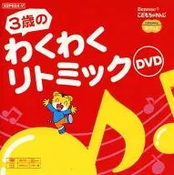 3歳のわくわくリトミックDVD