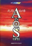 アイン・ソフ 永遠の中今に生きて 光悠白峰