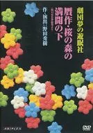 劇団夢の遊眠社 贋作・桜の森の満開の下