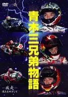 青木三兄弟-疾走-頂点をめざして