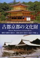 古都京都の文化財 I＆II