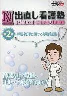 Onnaoshi Nursing School Volume 2 Basic Knowledge of Respiratory Management