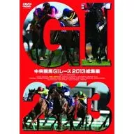 中央赛马G1赛2013总集篇