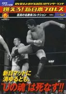Burn! New Japan Pro-Wrestling Vol. 52 Even if it is extinguished in Shin Shin Mat, "Soul of U" will not die!