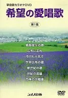 学会歌 Karaoke DVD First Collection