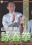 Yamada 聡郎 Wing Chun (tentativa)