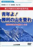 O 50º Aniversário da Fundação da Terceira Geração Jovem, suba a Montanha da Vitória. O Presidente da SGI, Sr. ikeda, O Espírito de Encorajamento