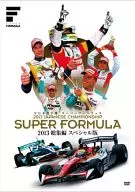 スーパー・フォーミュラ2013 総集編 スペシャル版