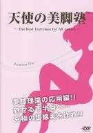 天使的美腿塾美腿的应用篇(Premium Disc)