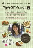 2013 EARTH+GARDEN's STORY vol.2