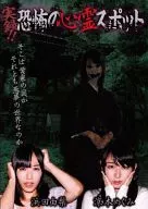 TRUE MEMORIES! THE SOUL OF TERROR SPOT YURI HAMADA AND Megumi Suzumoto