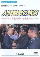 New Dialogue Series [DVD] No. 83 : The Journey of the Human Anthem with the Best Jazz Musicians