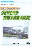 New Dialogue Series No. 91 Palavra-chave "Soka Gakkai" (Soka Gakkai) : "A comunidade" é o local onde o