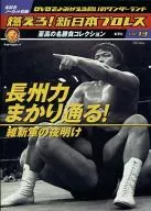 New Japan Pro-Wrestling Vol. 13 vol. 13 Choshu Riki Makari Tsuru! The Dawn of the Restoration Army