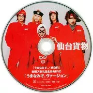 Sendai Cargo / "Umanami-dei / Hako-mon" purchase commemorative DVD (Umanami-dei version)