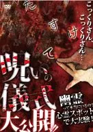 呪いの儀式大公開!! 幽霊って本当にいるの?心霊スポットで大実験!