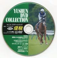 YUSHUN DVD COLLECTION Vol.54 2009 AUGUST(優駿2009年8月號贈品)