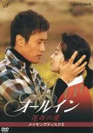オールイン 運命の愛 メイキングディスクII