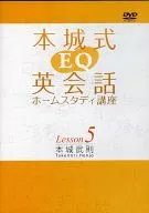 Honjō EQ English conversation home study course Lesson 5