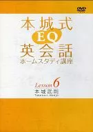 Honjo style EQ English conversation home study course Lesson 6