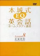 Honjo style EQ English conversation home study course Lesson 8