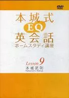 Honjo style EQ English conversation home study course Lesson 9