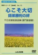 Kyogaku Series [DVDs] No. 13 Heart Is Important Sennichi Ama Gozen Goshi (Kaminarimon Tsutsumi Gosho)