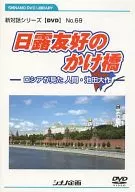 New Dialogue Series [DVD] No. 69 The Bridge of Japan-Russia Friendship : The Man Shea Saw : Daisaku Ikeda