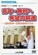 New Dialogue Series [DVD] No. 71 Youth, Forward Hope for Victory 80 th Anniversary with Ikeda SGI Chairman
