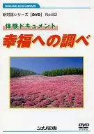 New Dialogue Series [DVD] No. 62 Experience Document Examination to Happiness