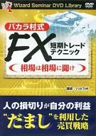 Baccarat Village FX Short-Term Trade Techniques Ask the Market [Press Edition]