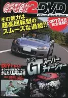 OPTION2DVD2012年8月号特别赠品备受Super Charger解说&试乘DIY3部作其他