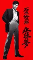 石原裕次郎/永远的梦想