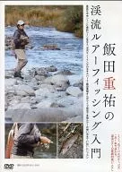 Introduction to River Lure Fishing by Shigesuke Iida