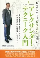 比起「做什么」，学习「不做什么」的亚历山大alexan der Technik入门