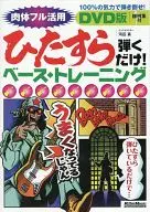 ¡Sólo toca la versión de DVD! Formación básica