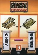 落語百選DVD收藏9粗忽長屋/木匠調查