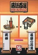 單口相聲百精選16長屋賞櫻/死神