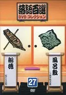 Rakugo Top 100 DVD Collection 27 Furoshiki / Funatoku