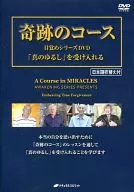 Miraculous Course Awakening Series DVD Accepting "True Forgiveness" [with Japanese Replacement]