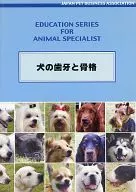 犬の歯牙と骨格