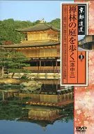 Volume 3 of Shoyo KYOTO : Walking through the garden of a Zen forest [Rakuchu san]