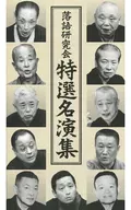 落語研究会 特選名演集