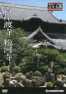 日本の古寺・仏像 DVDコレクション 48 青岸渡寺 粉河寺