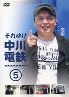 それゆけ中川電鉄 5