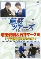 Yuwaku Tours : Toshiki Masuda y Mark Ishii Parte 1