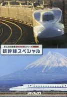Minna no Tetsudo DVDBOOK Series Special Appendix Shinkansen Special