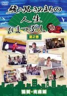 AYANOKOJI, KIMIMARO, SUA VIDA : UMA BREVE PAUSA, Volume 2, Shiga e Aomori