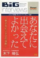 BIG interviews professional 2009 / No.045 木下晴弘[冊子欠品]