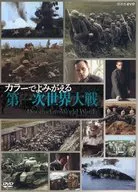 World War I DVD-BOX : Reborn in Color